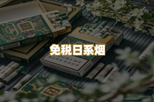 免税日系烟