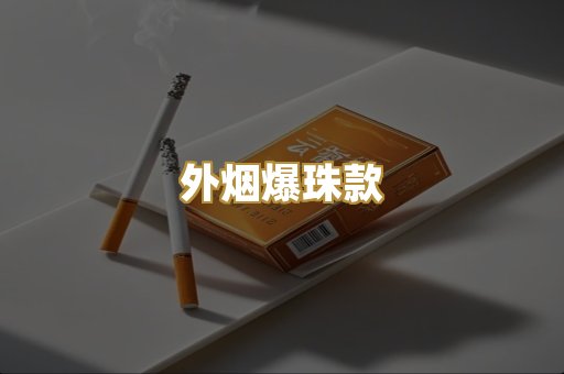 外烟爆珠款