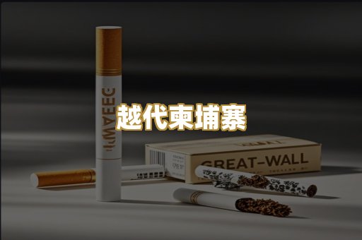 免税日系烟